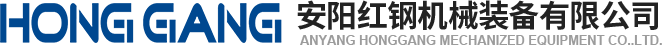 安陽紅(hong)鋼(gang)機械裝(zhuang)備(bei)有限(xian)公司
